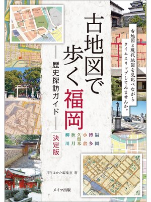 cover image of 古地図で歩く　福岡　歴史探訪ガイド　決定版
